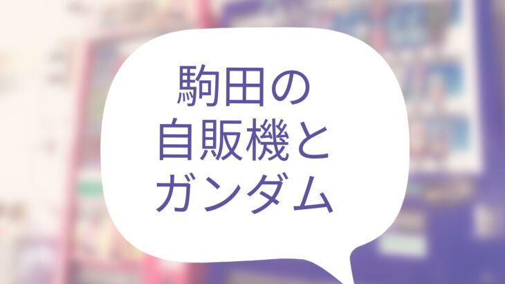 駒田の自販機とガンダム